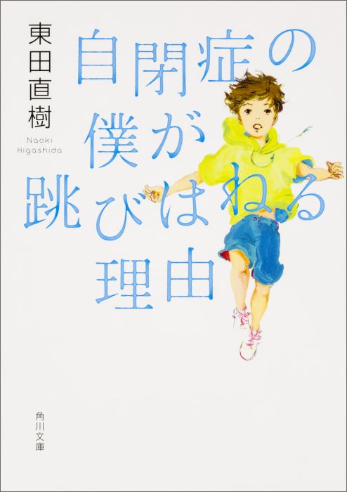 自閉症の僕が跳びはねる理由（1） （角川文庫） [ 東田　直樹 ]