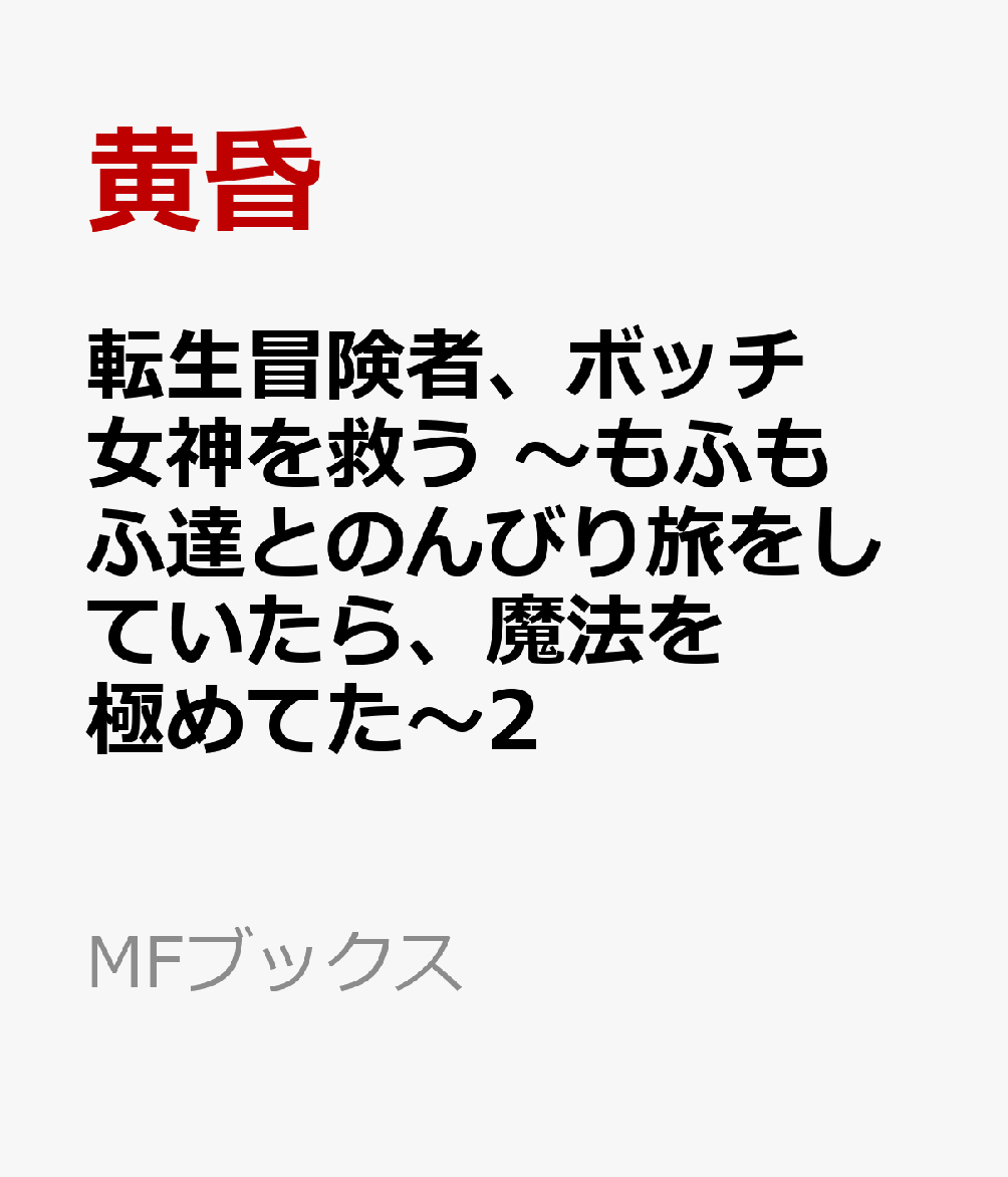 転生冒険者、ボッチ女神を救う　〜もふもふ達とのんびり旅をしていたら、魔法を極めてた〜2