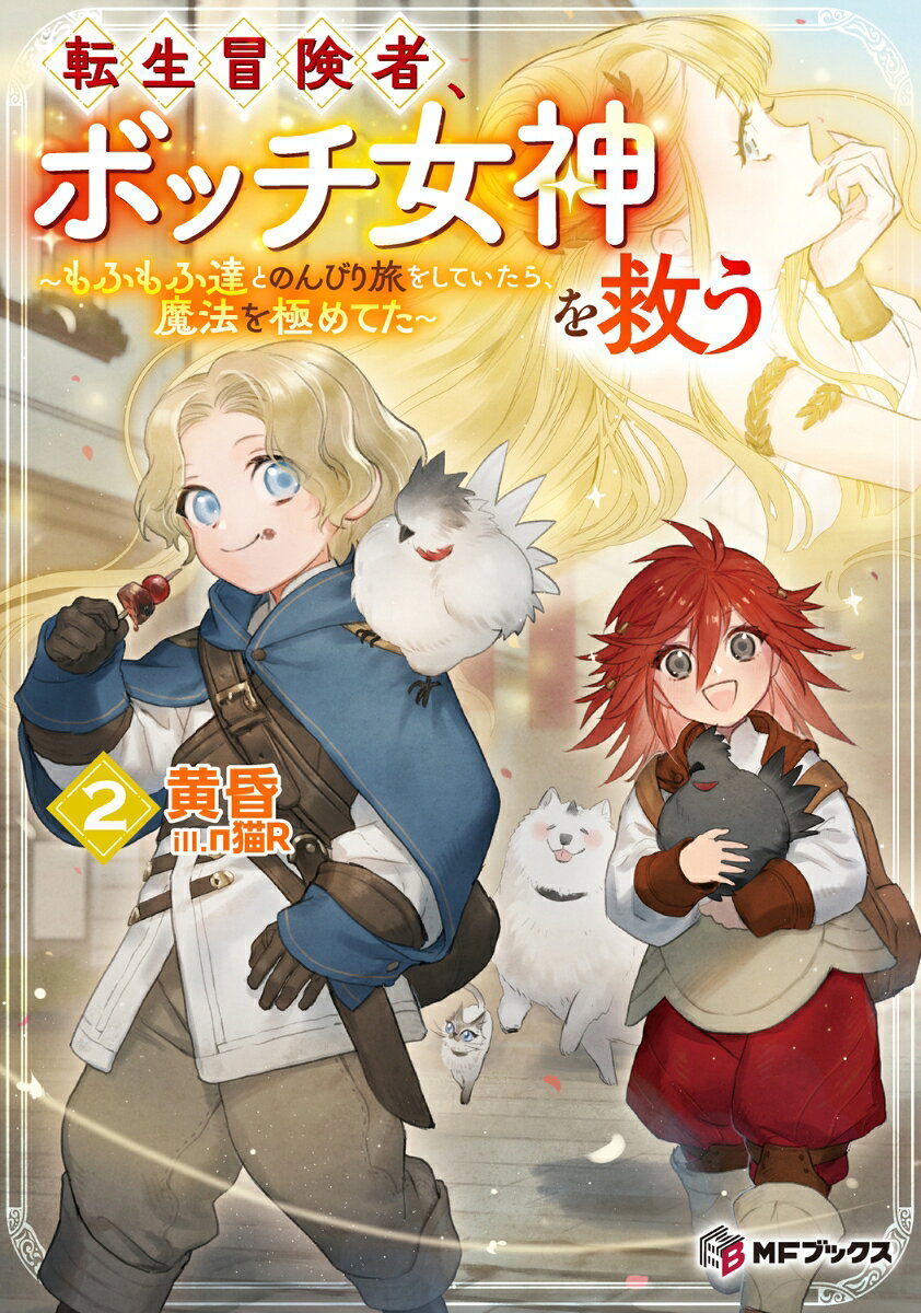転生冒険者、ボッチ女神を救う 〜もふもふ達とのんびり旅をしていたら、魔法を極めてた〜2