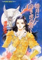 皓月に白き虎の啼く