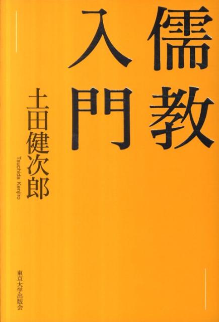 儒教入門 [ 土田健次郎 ]