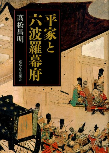 平家と六波羅幕府