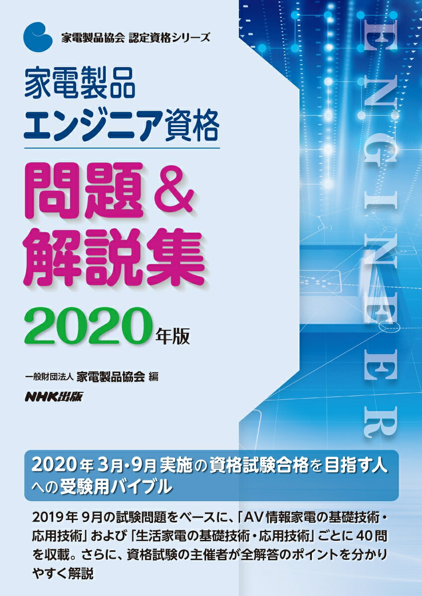 家電製品エンジニア資格　問題＆解説集　2020年版 （家電製品協会　認定資格シリーズ） [ 一般財団法人家電製品協会 ]