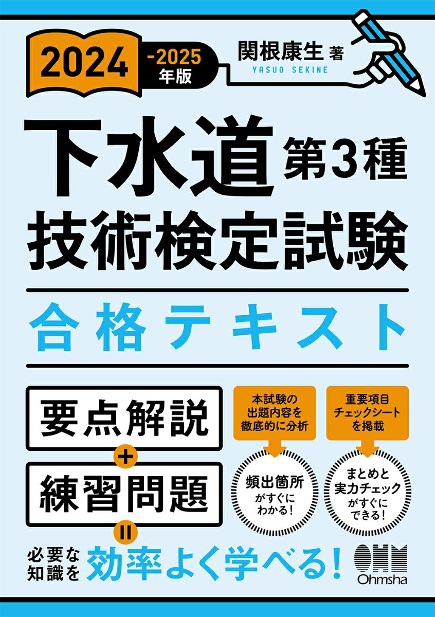 要点解説＋練習問題＝必要な知識を効率よく学べる！本試験の出題内容を徹底的に分析→頻出箇所がすぐにわかる！重要項目チェックシートを掲載→まとめと実力チェックがすぐにできる！