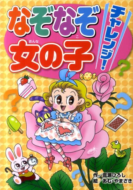 なぞなぞチャレンジ！女の子