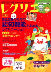 レクリエ　2019-1・2月 制作・ゲーム・運動　介護の現場で役立ちます！ （別冊家庭画報）