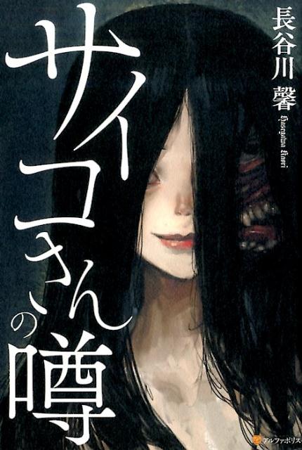 長谷川馨 アルファポリス 星雲社サイコサン ノ ウワサ ハセガワ,カオリ 発行年月：2017年03月 サイズ：単行本 ISBN：9784434231506 長谷川馨（ハセガワカオリ） ウェブ上で公開していた「サイコさんの噂」にてアルファポリ...