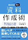 図解 見せれば即決！資料作成術 3秒で決まるプレゼン資料、ビジネス資料はここが違う [ 天野 暢子 ]