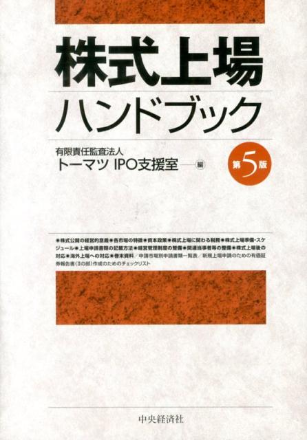 株式上場ハンドブック第5版