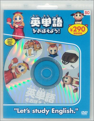 英単語をおぼえよう ［DVD］