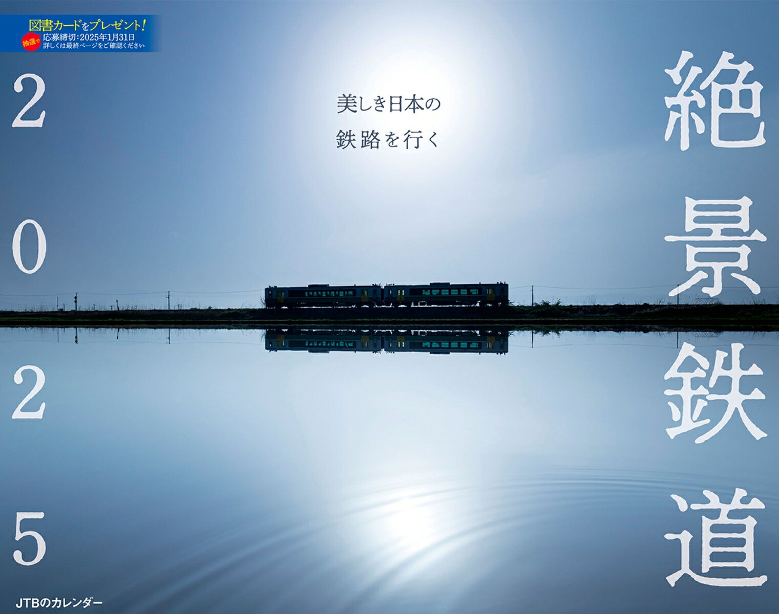 JTBのカレンダー 美しき日本の鉄路を行く 絶景鉄道2025