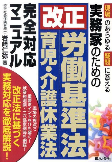 実務家のための改正労働基準法、育児・介護休業法完全対応マニュアル