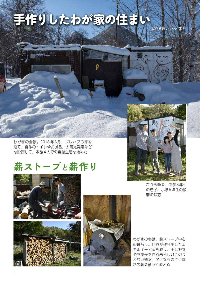 北の国から　家族4人で幸せ自給生活 住まい・水・電気・薪・衣食までぜんぶ [ 三栗...