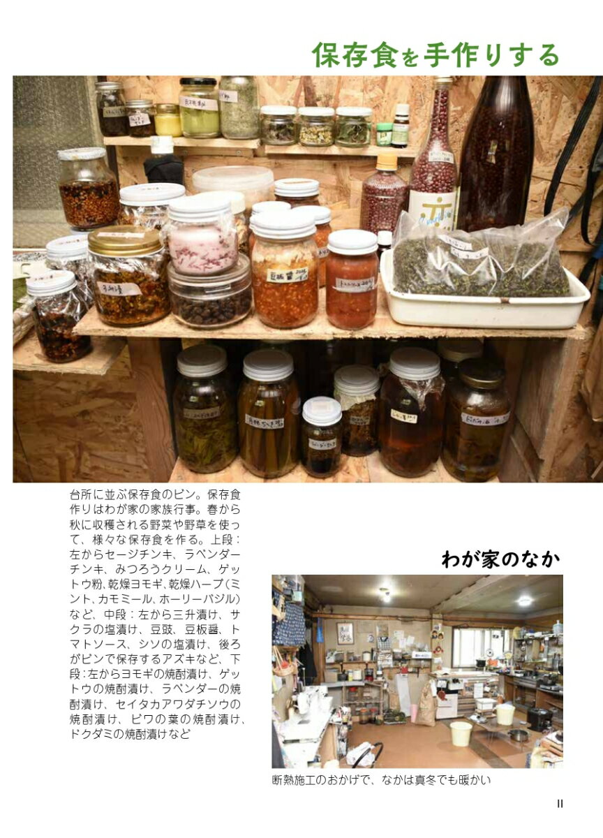北の国から　家族4人で幸せ自給生活 住まい・水・電気・薪・衣食までぜんぶ [ 三栗...