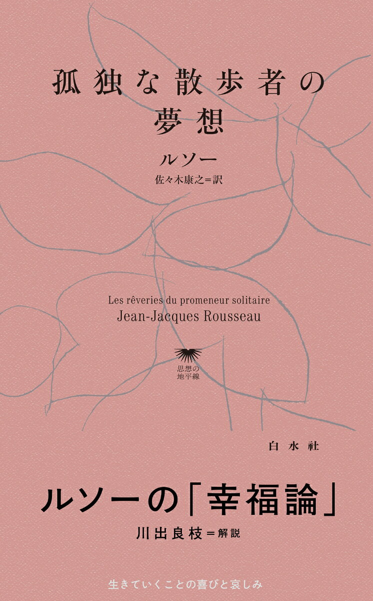 孤独な散歩者の夢想