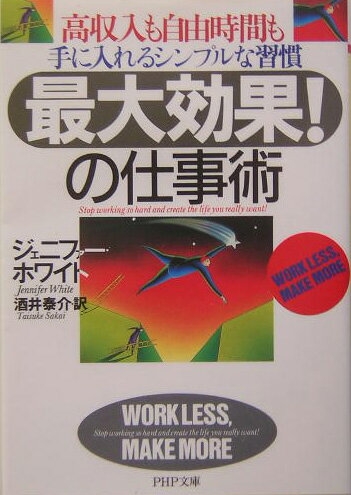 「最大効果！」の仕事術