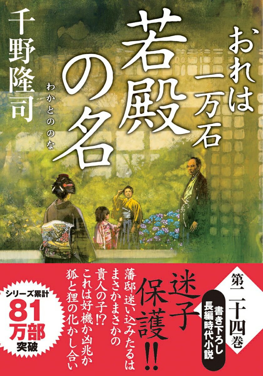 おれは一万石（24） 若殿の名