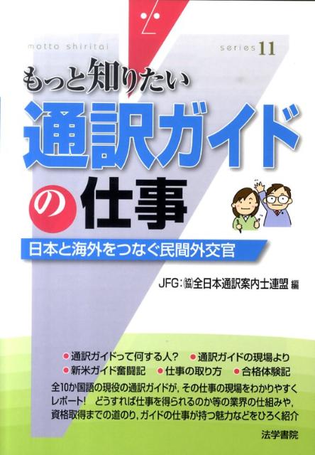 通訳ガイドの仕事 [ 全日本通訳案内士連盟 ]