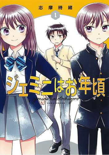 ジェミニはお年頃 1