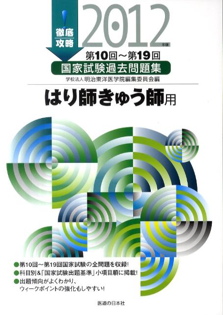 徹底攻略国家試験過去問題集はり師・きゅう師用（2012年版）