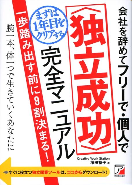 会社を辞めてフリーで・個人でまずは1年目をクリアする〈独立成功〉完全マニュアル
