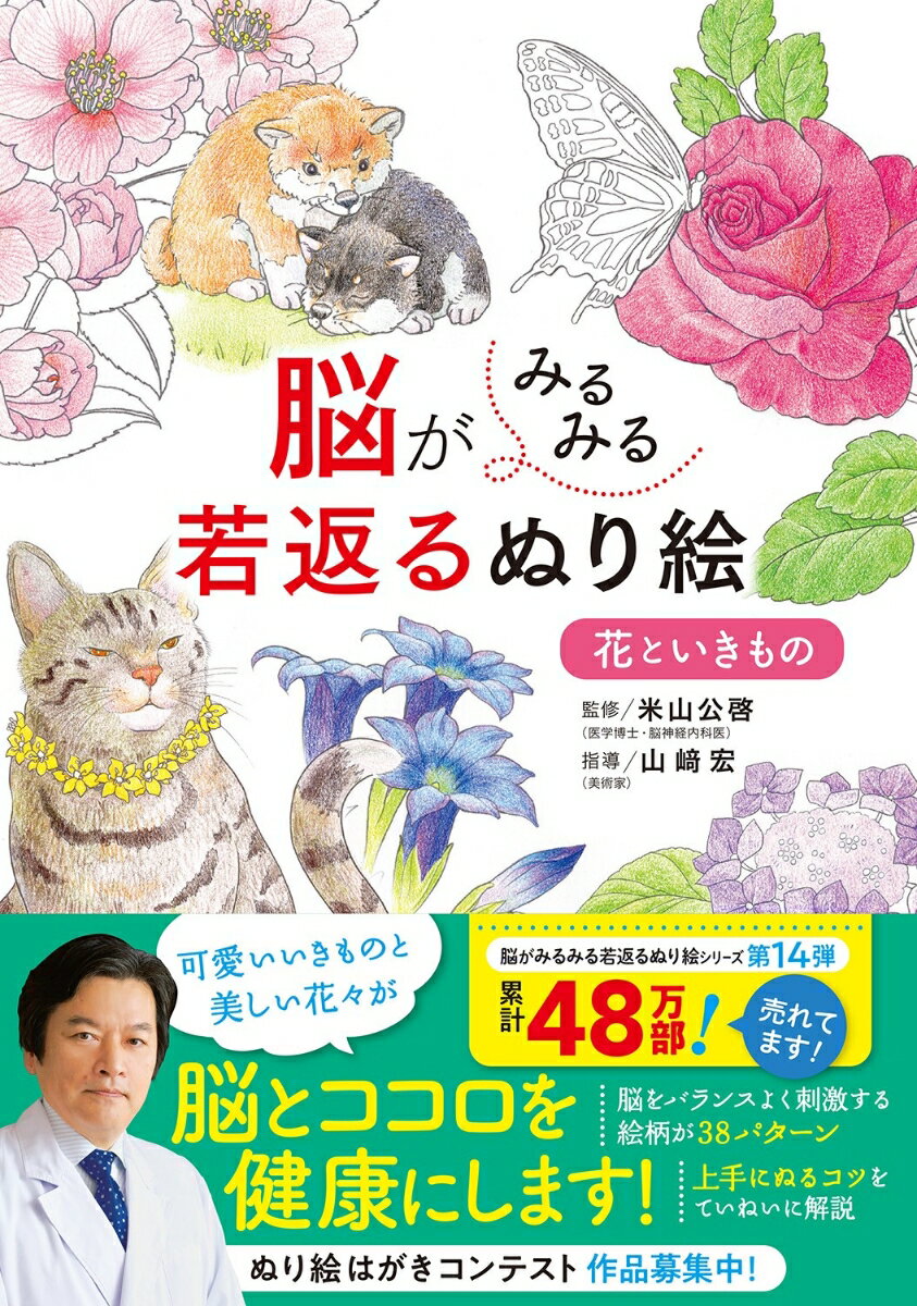 可愛いいきものと美しい花々が、脳とココロを健康にします！脳をバランスよく刺激する絵柄が３８パターン。上手にぬるコツをていねいに解説。