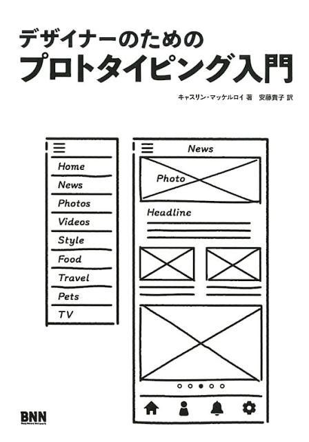 デザイナーのためのプロトタイピング入門