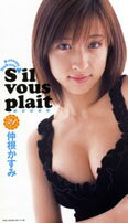 仲根かすみ：S’il vous plait