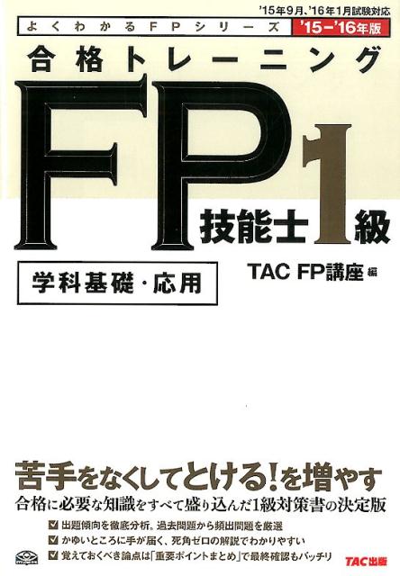 合格トレーニングFP技能士1級（2015-2016年版）