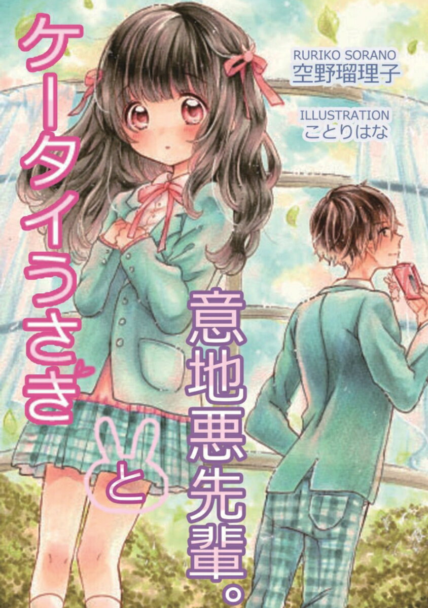 【POD】ケータイうさぎと意地悪先輩。