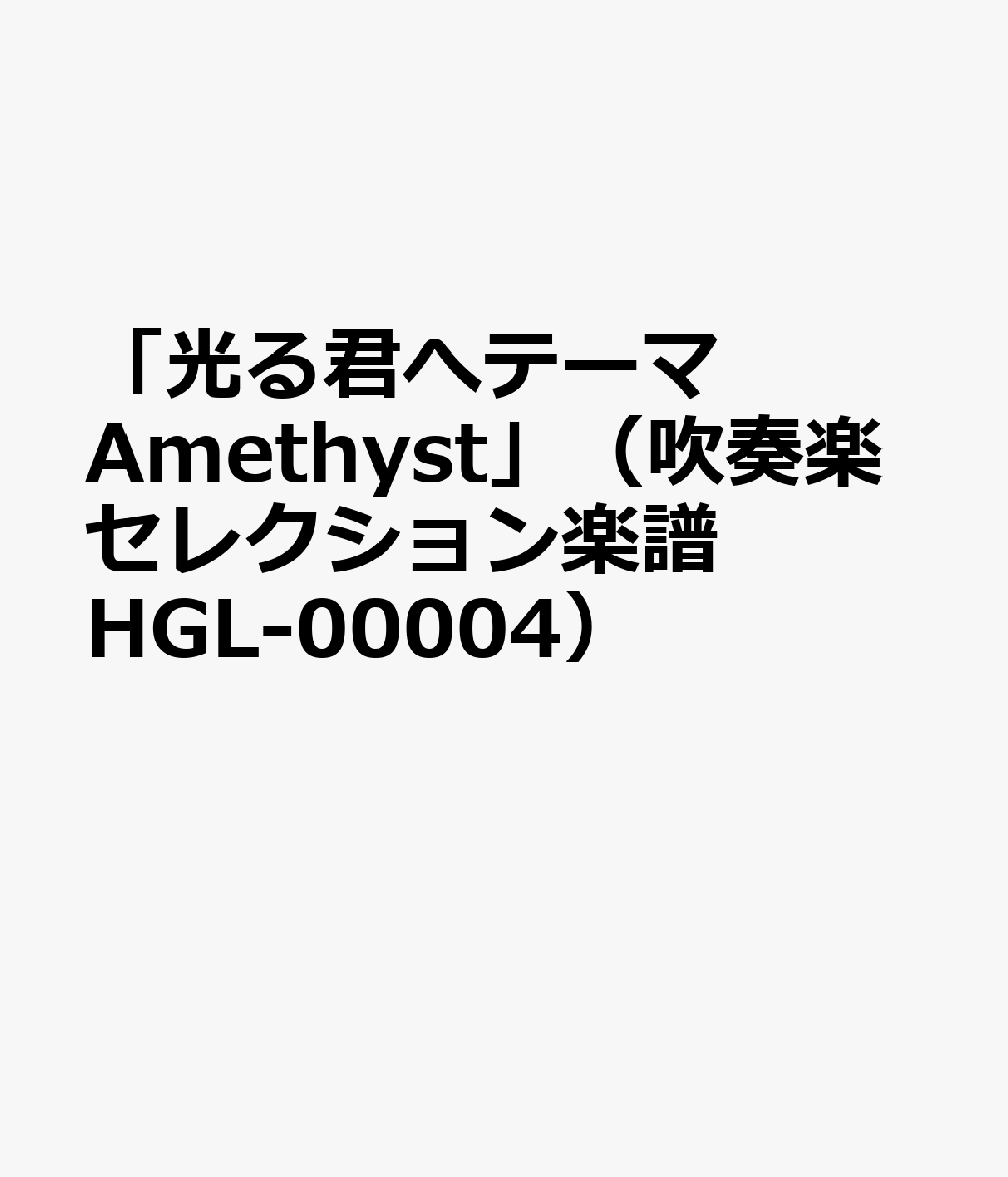 HGL00004 吹奏楽セレクション（ハイグレード） 光る君へテーマ Amethyst （Grade4） （参考音源CDなし）
