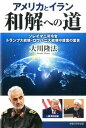 アメリカとイラン和解への道 ソレイマニ司令官 トランプ大統領 ロウハニ大統領守 （OR BOOKS） 大川隆法