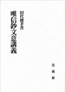 唯信鈔文意講義
