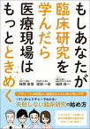 もしあなたが臨床研究を学んだら医療現場はもっとときめく [ 福原 俊一 ]