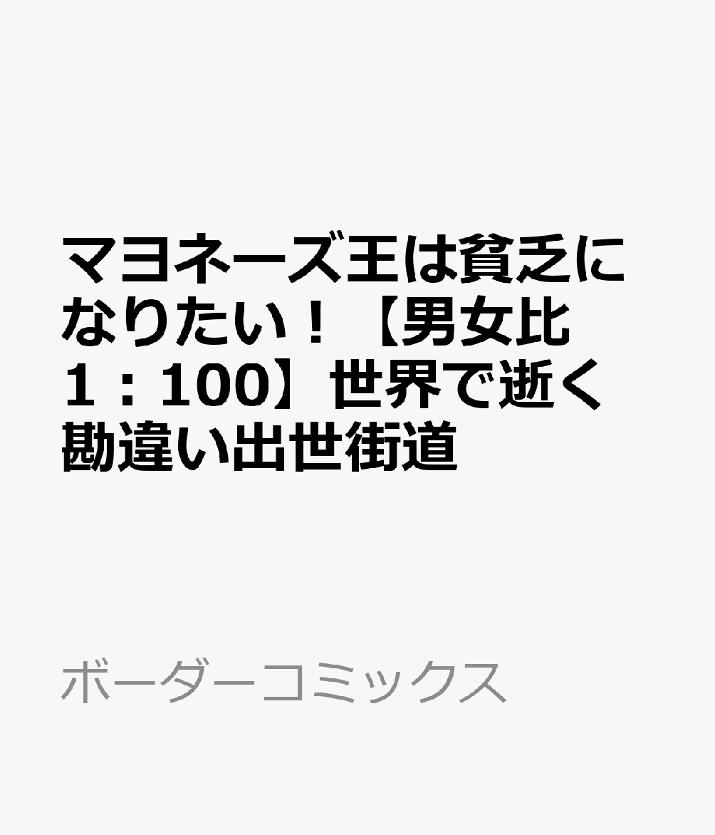 マヨネーズ王は貧乏になりたい！【男女比1：100】世界で逝く勘違い出世街道