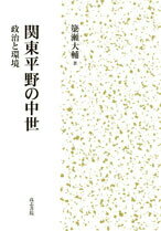 関東平野の中世