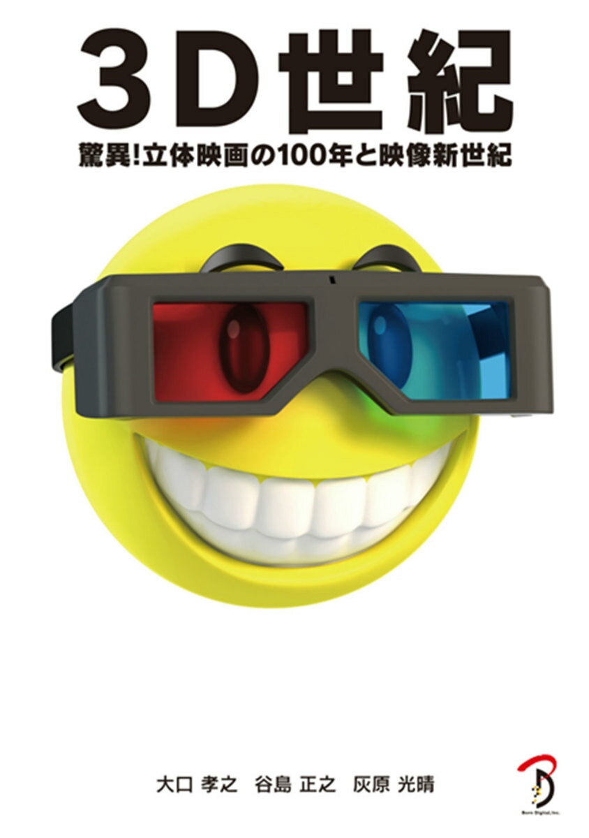 3D世紀