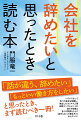 「話が違う、辞めたい」「もっといい働き方をしたい」と思ったとき、まず読むべき一冊！いろいろあって５つの会社を転職し、独立したカリスマ人事研修コンサルタントが自らの体験と多くの実例をもとに「自分にあった働き方」をガイダンス！