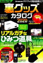 裏グッズカタログ2020