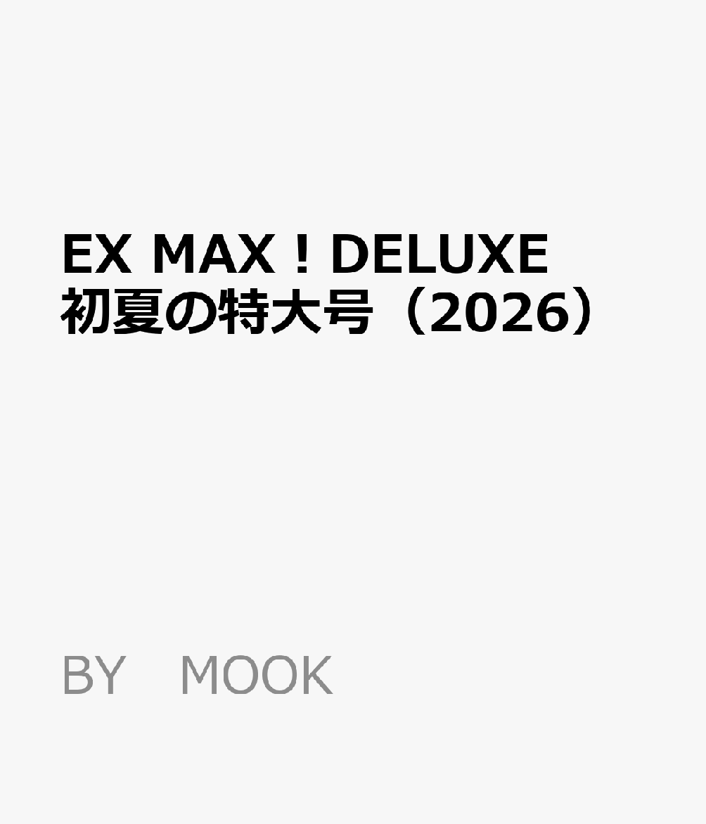 EX　MAX！DELUXE　初夏の特大号（2026）