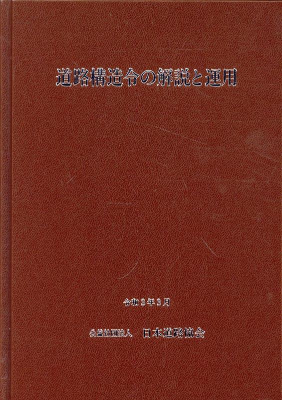 道路構造令の解説と運用