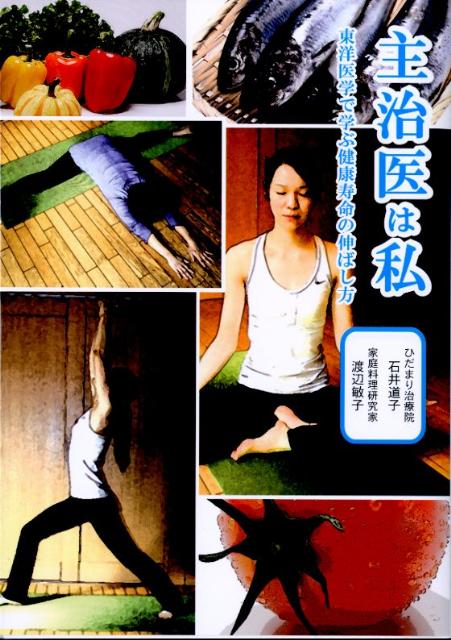 主治医は私 東洋医学で学ぶ健康寿命の伸ばし方 [ 石井道子 ]のサムネイル