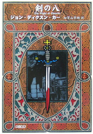 剣の八