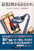 読者よ欺かるるなかれ