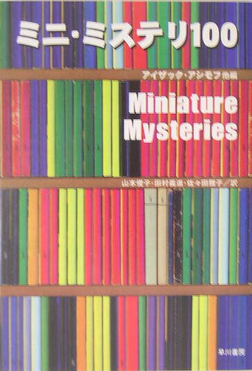 ミニ・ミステリ100