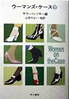 ウーマンズ・ケース（下）