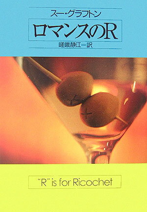 ロマンスのR
