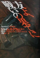 ジェイムズ・クラムリー『友よ、戦いの果てに』