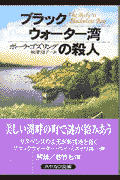 ブラックウォーター湾の殺人