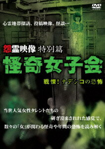 怨霊映像 特別篇 怪奇女子会 戦慄!ナデシコの恐怖 [ 黒田有彩 ]